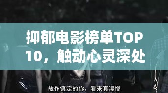 抑郁电影榜单TOP10，触动心灵深处的经典之作
