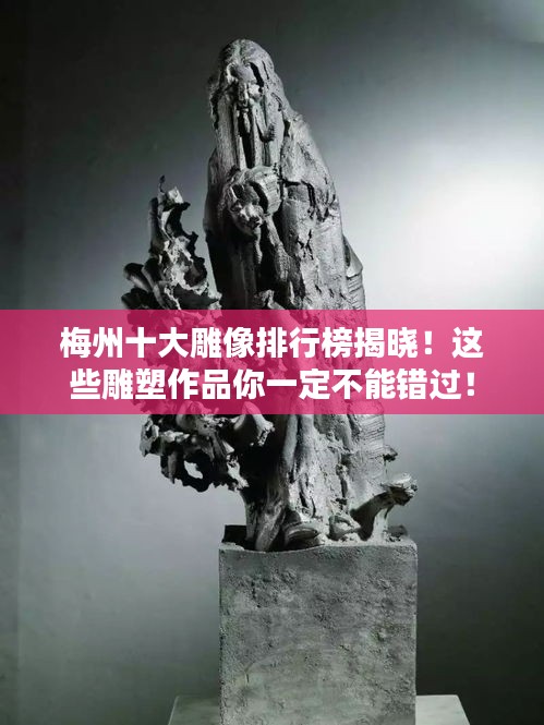 梅州十大雕像排行榜揭晓！这些雕塑作品你一定不能错过！