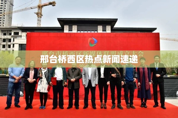 邢台桥西区热点新闻速递