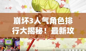 崩坏3人气角色排行大揭秘！最新攻略助你了解最新排行动态