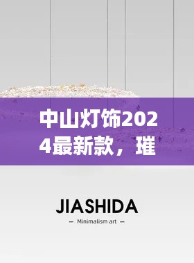 中山灯饰2024最新款，璀璨之光，引领未来照明潮流