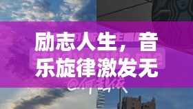 励志人生，音乐旋律激发无限潜力，励志语录视频欣赏