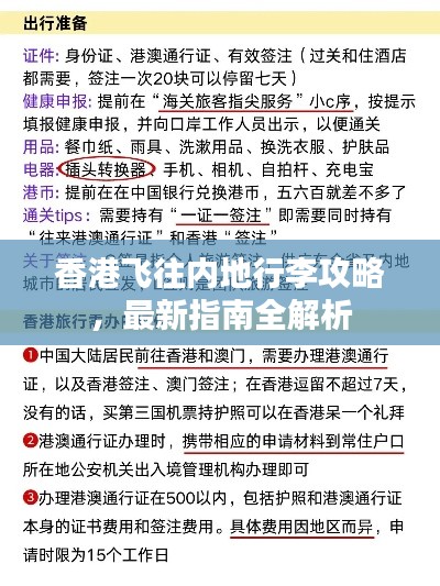 香港飞往内地行李攻略，最新指南全解析