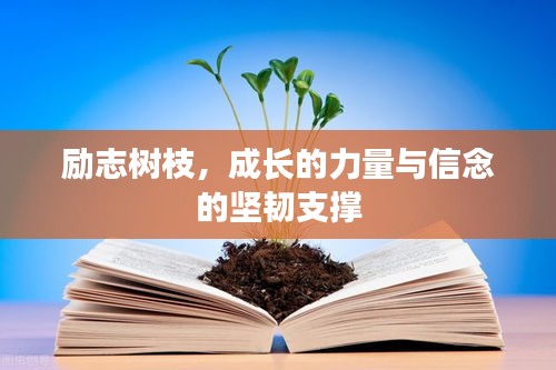 励志树枝，成长的力量与信念的坚韧支撑