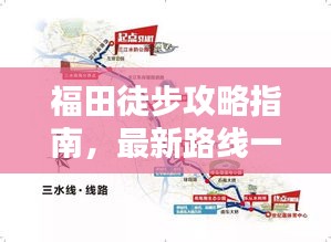福田徒步攻略指南，最新路线一网打尽