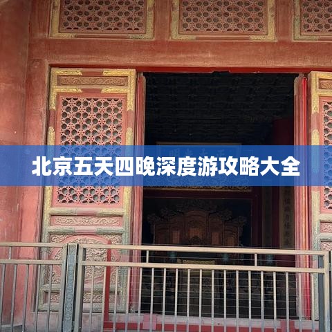 北京五天四晚深度游攻略大全