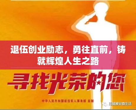 退伍创业励志，勇往直前，铸就辉煌人生之路