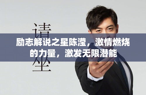 励志解说之星陈滢，激情燃烧的力量，激发无限潜能