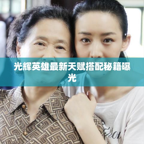 光辉英雄最新天赋搭配秘籍曝光