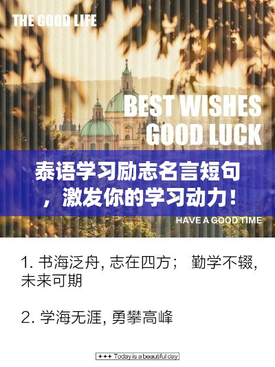 泰语学习励志名言短句，激发你的学习动力！
