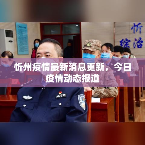 忻州疫情最新消息更新，今日疫情动态报道