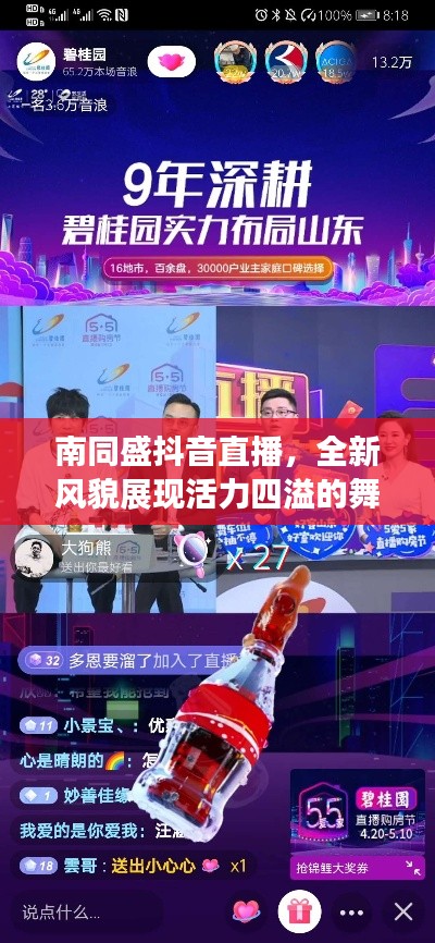 南同盛抖音直播，全新风貌展现活力四溢的舞台