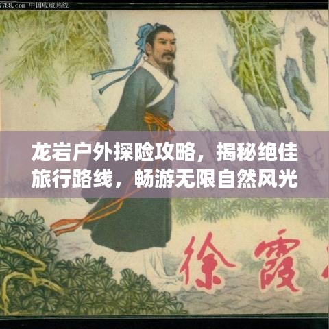 龙岩户外探险攻略，揭秘绝佳旅行路线，畅游无限自然风光！