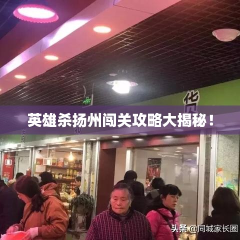 英雄杀扬州闯关攻略大揭秘！