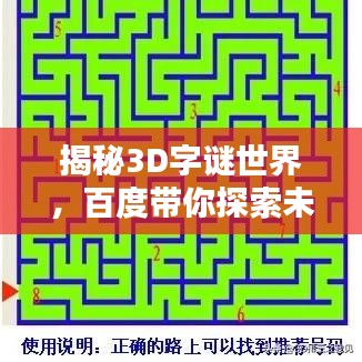 揭秘3D字谜世界，百度带你探索未知奥秘