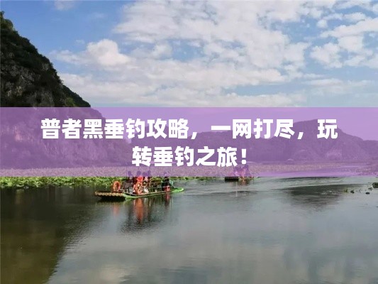 普者黑垂钓攻略，一网打尽，玩转垂钓之旅！
