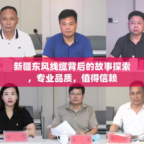 新疆东风线缆背后的故事探索，专业品质，值得信赖