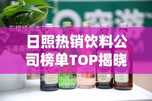 日照热销饮料公司榜单TOP揭晓！