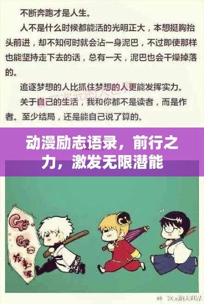 动漫励志语录，前行之力，激发无限潜能