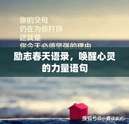 励志春天语录，唤醒心灵的力量语句