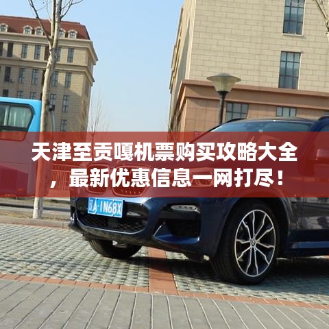天津至贡嘎机票购买攻略大全，最新优惠信息一网打尽！