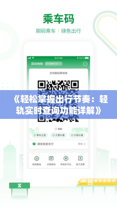 《轻松掌握出行节奏：轻轨实时查询功能详解》