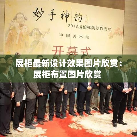 展柜最新设计效果图片欣赏：展柜布置图片欣赏 