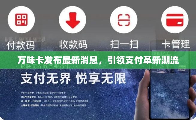 万味卡发布最新消息，引领支付革新潮流