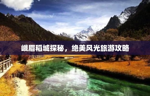 峨眉稻城探秘，绝美风光旅游攻略
