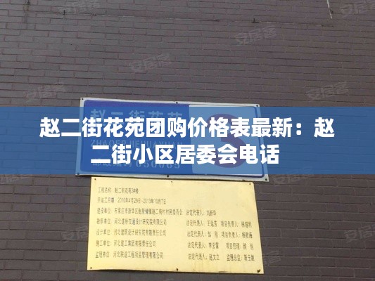 赵二街花苑团购价格表最新：赵二街小区居委会电话 