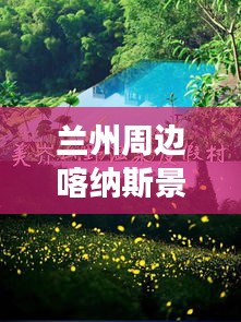 兰州周边喀纳斯景点大揭秘，绝美旅游攻略