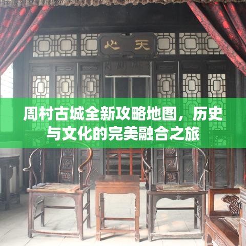 周村古城全新攻略地图，历史与文化的完美融合之旅
