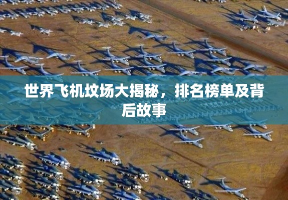 世界飞机坟场大揭秘，排名榜单及背后故事