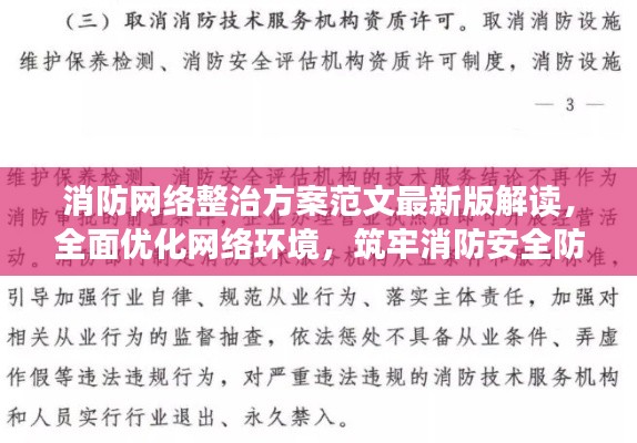 消防网络整治方案范文最新版解读，全面优化网络环境，筑牢消防安全防线！