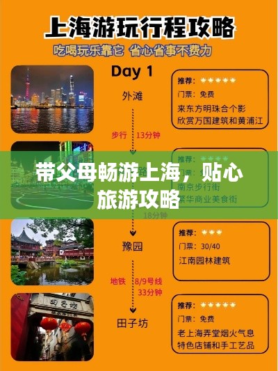 带父母畅游上海，贴心旅游攻略
