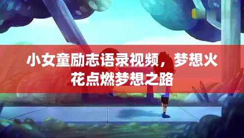 小女童励志语录视频，梦想火花点燃梦想之路
