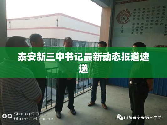 泰安新三中书记最新动态报道速递