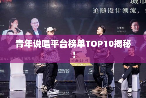 青年说唱平台榜单TOP10揭秘！