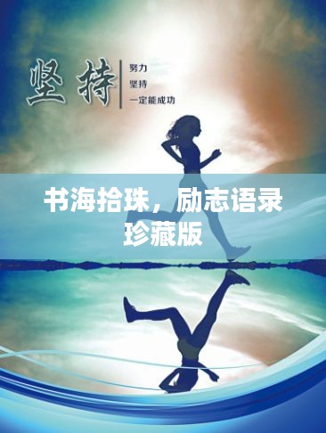 书海拾珠，励志语录珍藏版