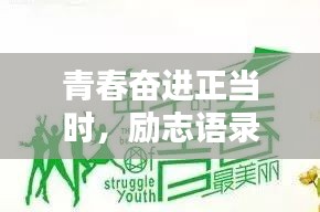 青春奋进正当时，励志语录与美图欣赏