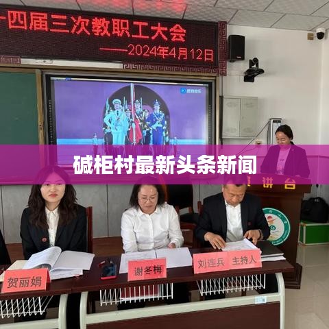 碱柜村最新头条新闻