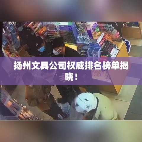 扬州文具公司权威排名榜单揭晓！