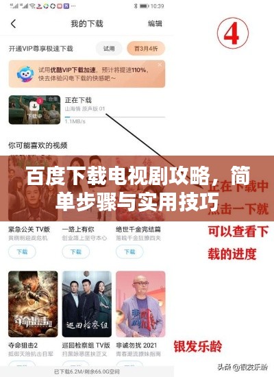 百度下载电视剧攻略，简单步骤与实用技巧