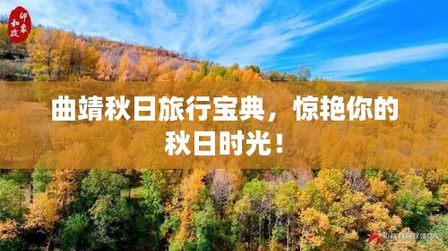 曲靖秋日旅行宝典，惊艳你的秋日时光！