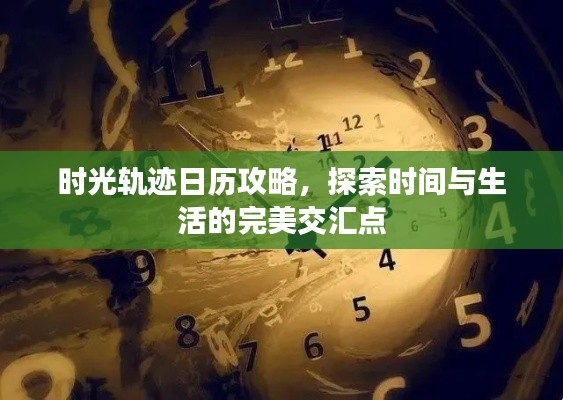 时光轨迹日历攻略，探索时间与生活的完美交汇点