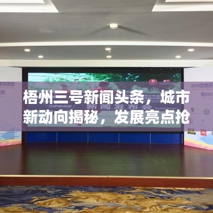 梧州三号新闻头条，城市新动向揭秘，发展亮点抢先看！