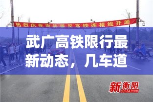 武广高铁限行最新动态，几车道限制全面解析