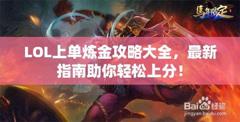 LOL上单炼金攻略大全，最新指南助你轻松上分！