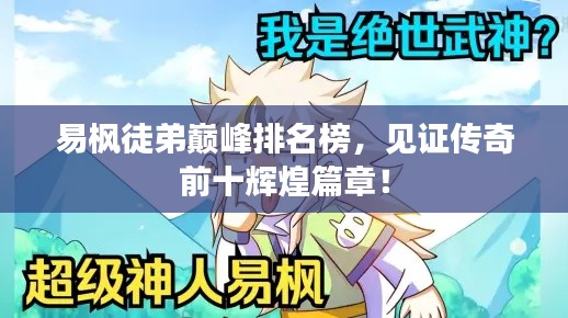 易枫徒弟巅峰排名榜，见证传奇前十辉煌篇章！