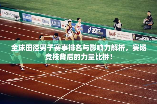 全球田径男子赛事排名与影响力解析，赛场竞技背后的力量比拼！